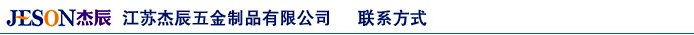 江蘇杰辰五金制品有限公司